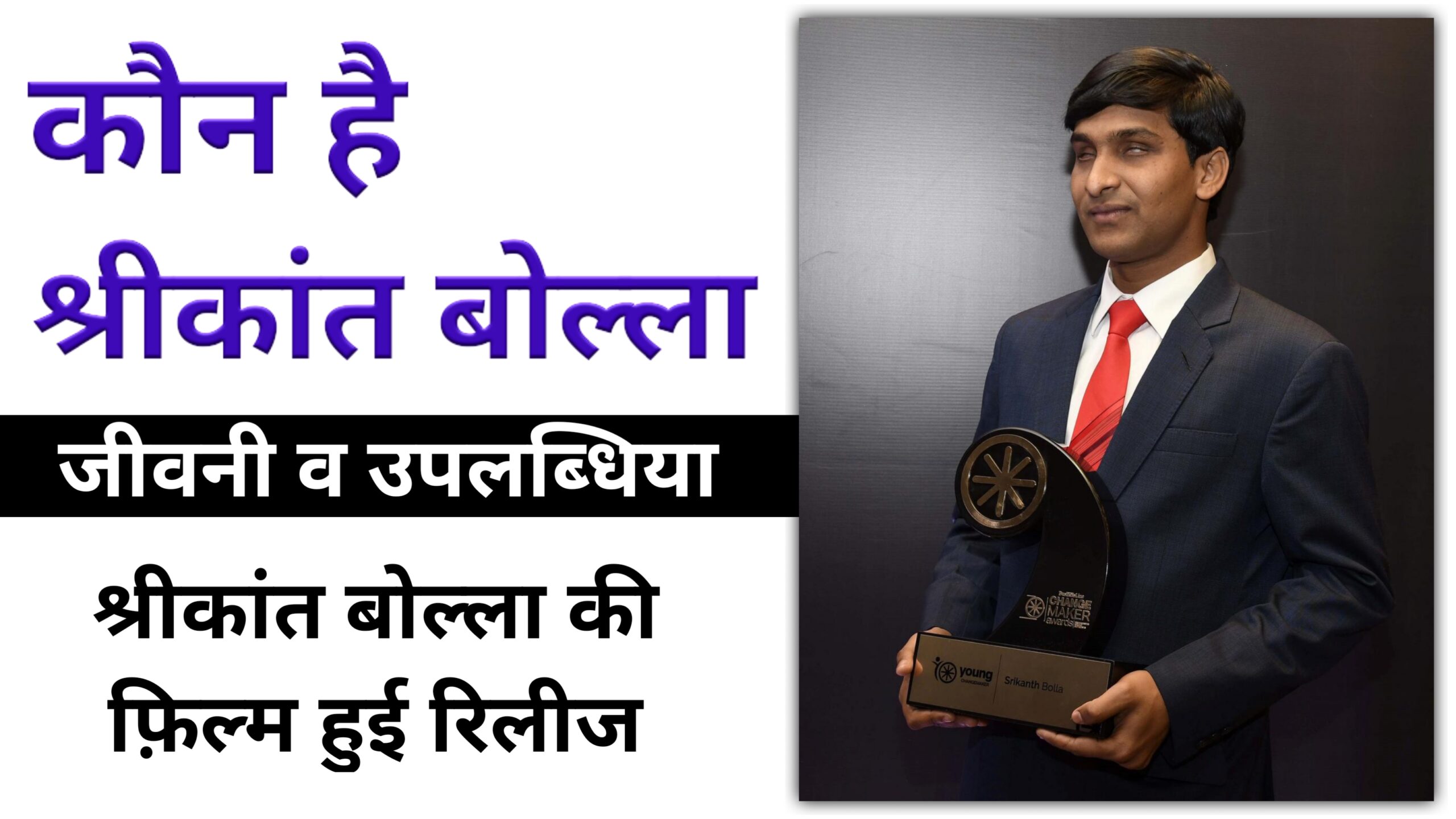 कौन है श्रीकांत बोल्ला