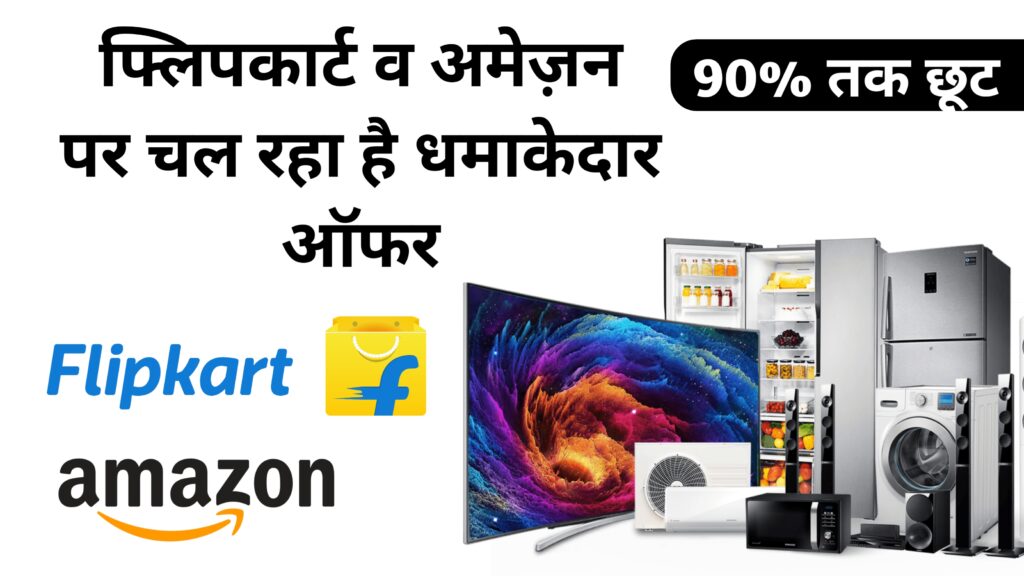 AMAZON AND FLIPKART OFFERS DEALS