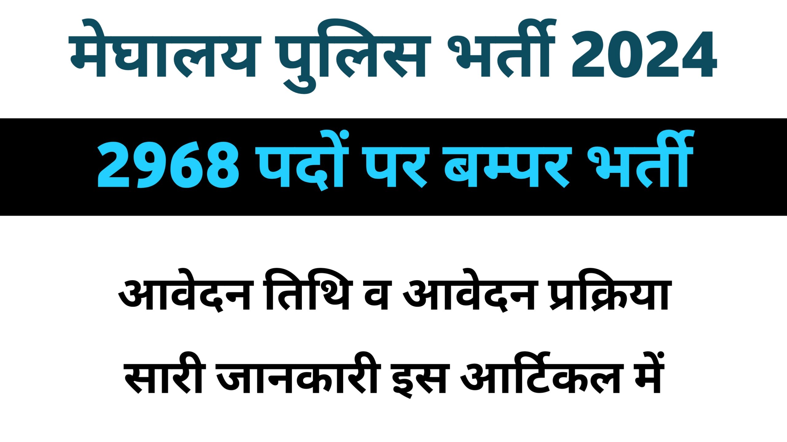 Meghalaya Police Recruitment 2024