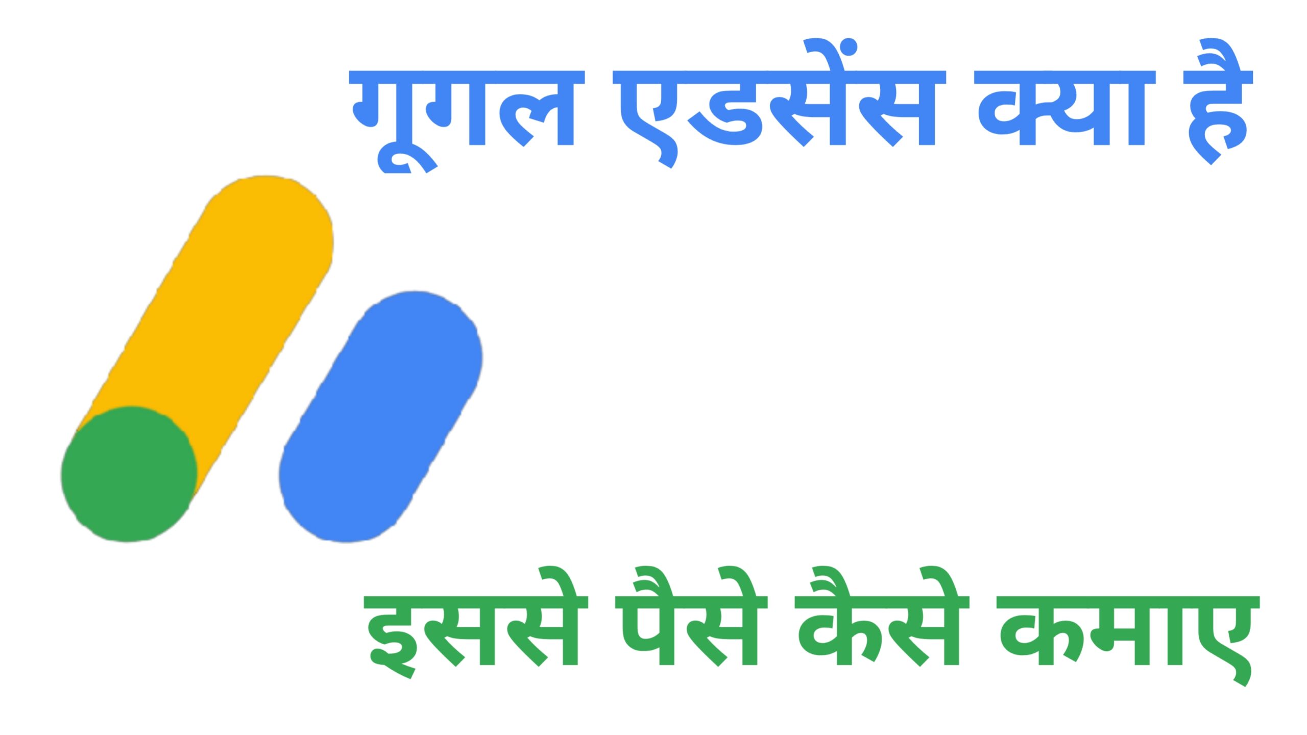 GOOGLE ADSENSE क्या है ? और कैसे आप घर बैठे पैसे कमा सकते  है ?