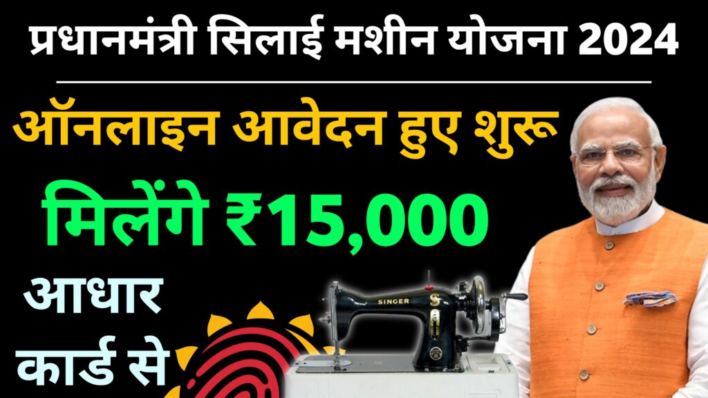 पीएम फ्री सिलाई मशीन योजना 2024 : फ्री में मिलेगी सिलाई मशीन, इस तरह करे आवेदन
