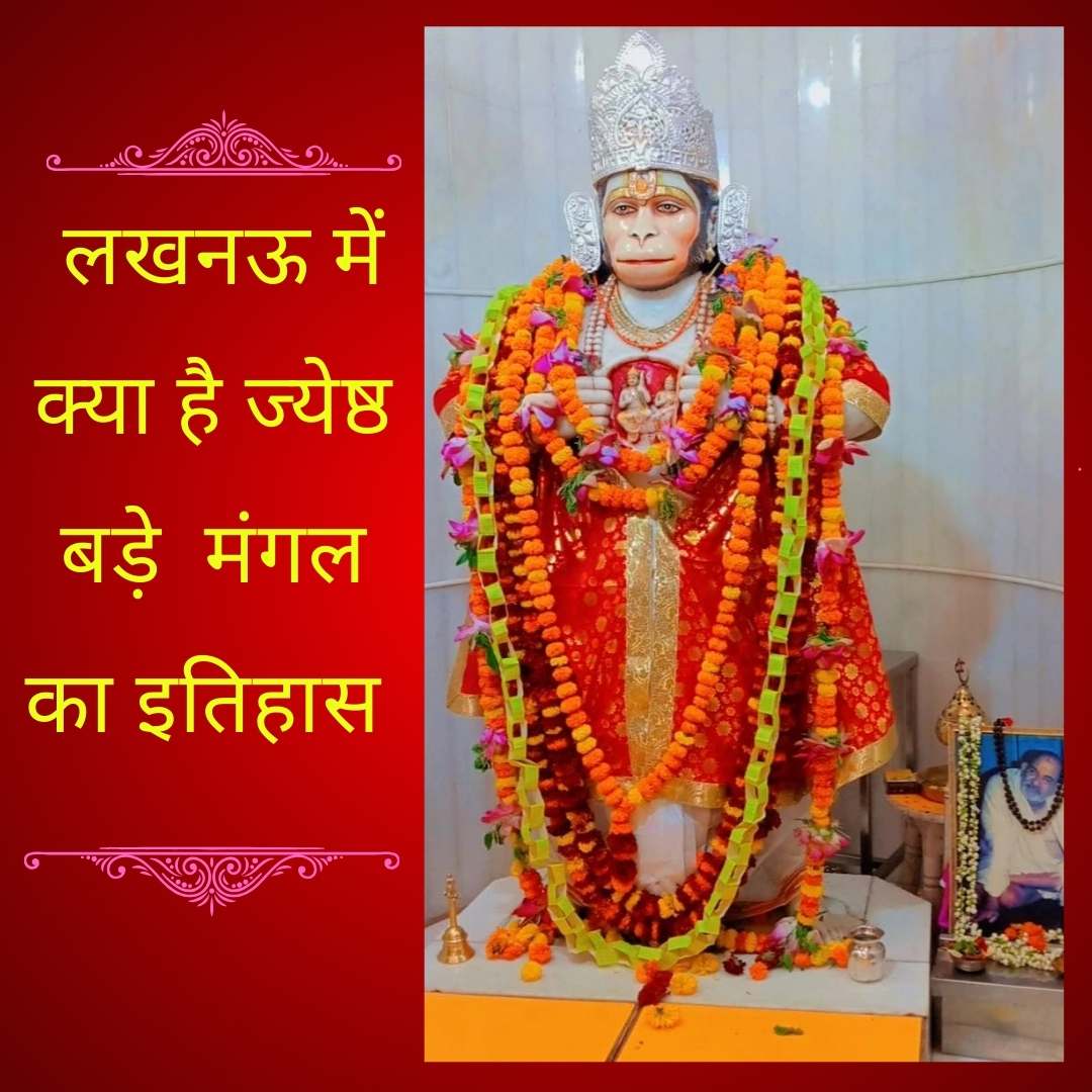 लखनऊ में क्या है ज्येष्ठ बड़े मंगल का इतिहास