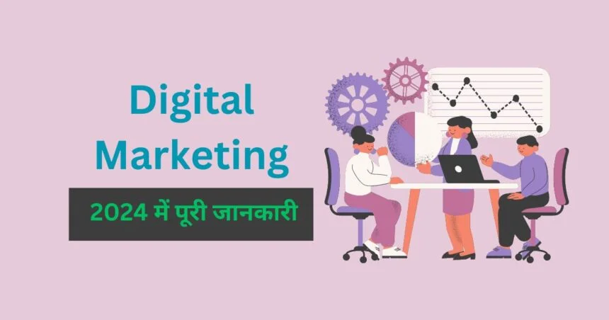 डिजिटल मार्केटिंग क्या है जाने पूरी जानकारी 2024