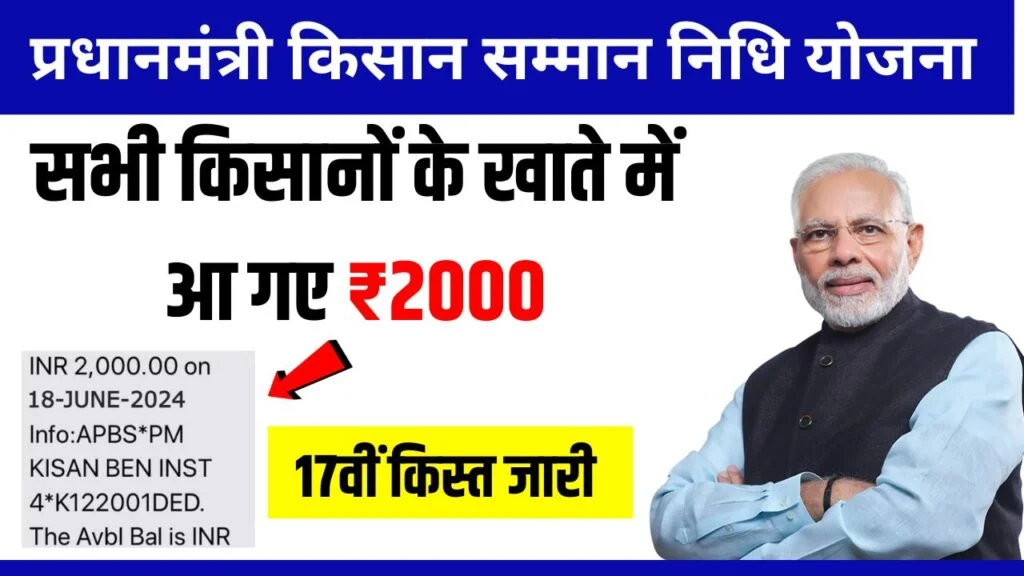 पीएम किसान सम्मान निधि योजना क्या है पीएम किसान सम्मन निधि 17th किस्त 2,000 हुई जारी