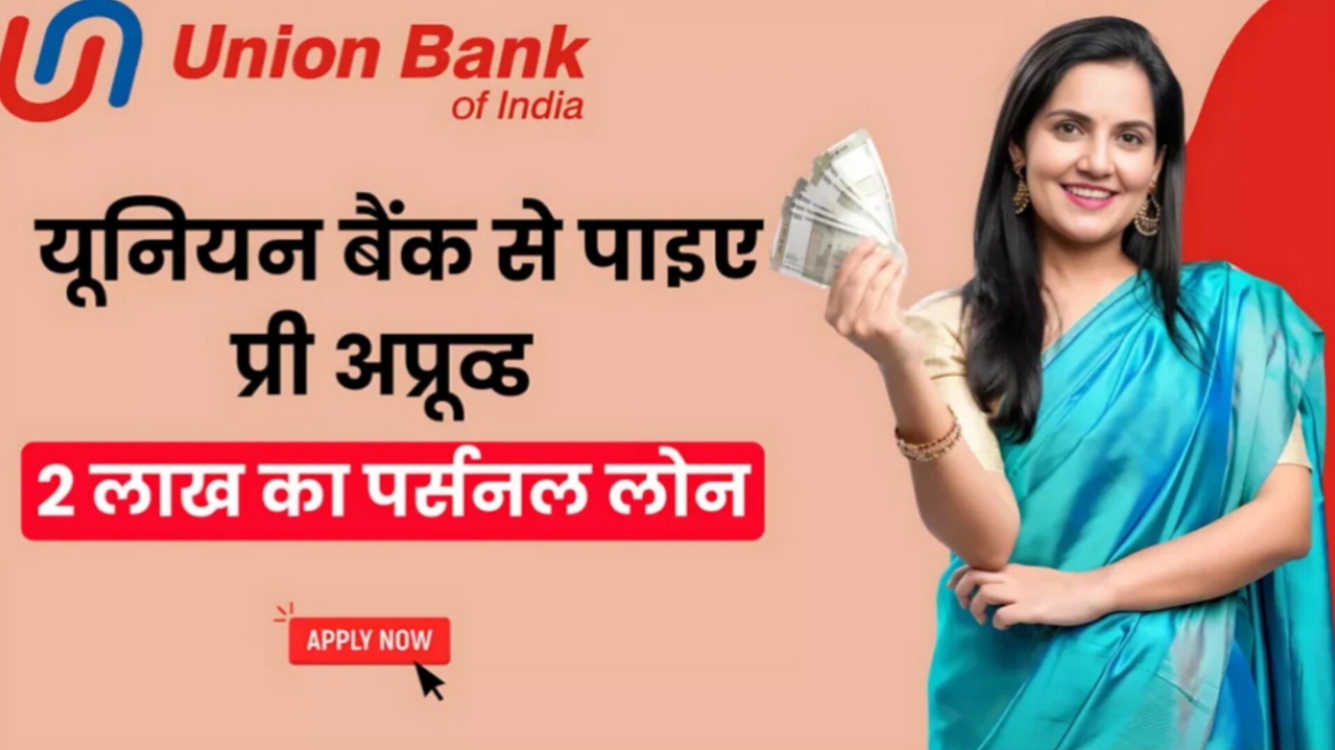 यूनियन बैंक प्रे अप्रूव्ड लोन 2024 कैसे आप ले सकते है यूनियन बैंक से ₹200000 तक का लोन जाने पूरी  जानकारी