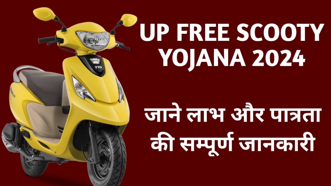 UP Free Scooty Yojana 2024