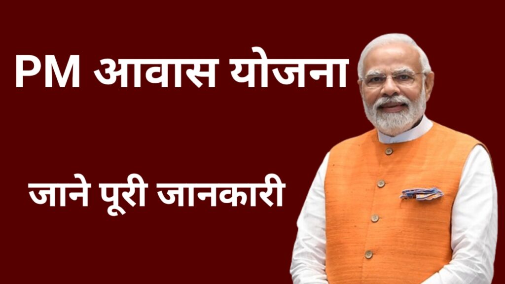 प्रधान मंत्री आवास योजना 2024 क्या है ओर कैसे ले सकते है लाभ जाने पूरी जानकारी