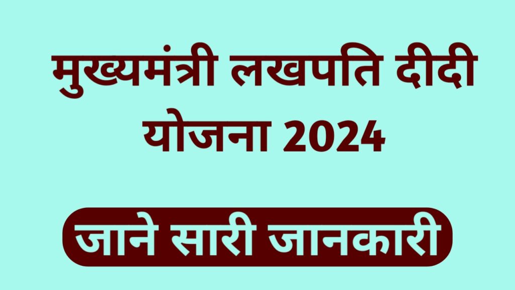 मुख्यमंत्री लखपति दीदी योजना