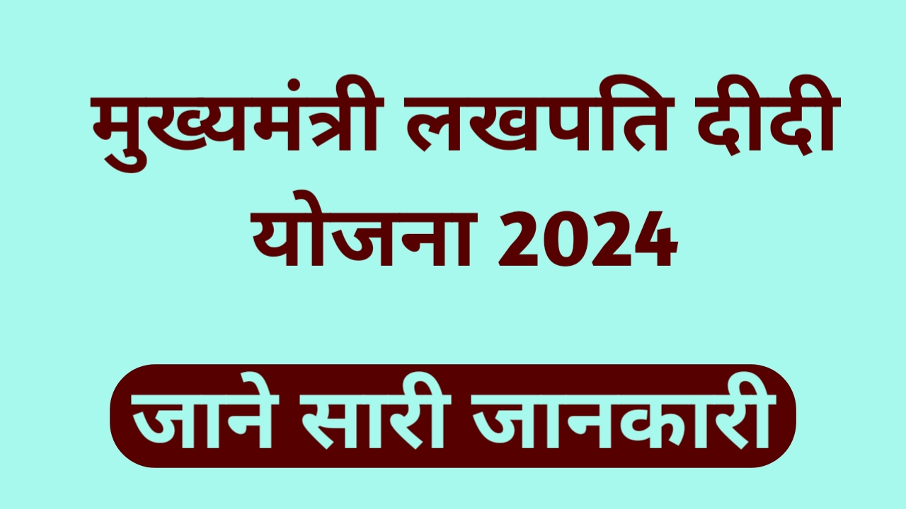 मुख्यमंत्री लखपति दीदी योजना