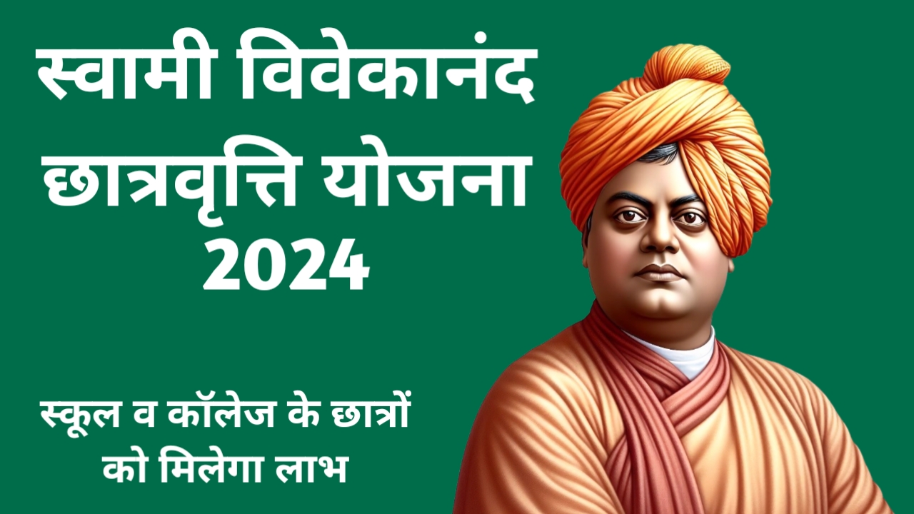 Swami Vivekananda Scholarship Yojana 2024