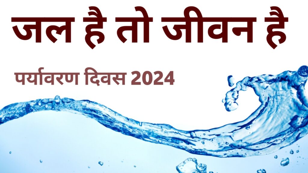 Importance Of Water In Our Life : जल है तो जीवन है Environment Day 2024