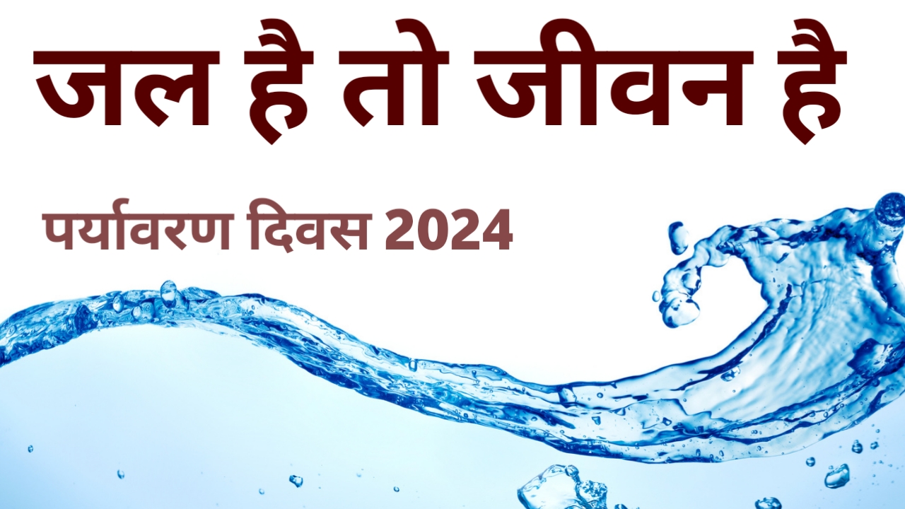 Importance Of Water In Our Life : जल है तो जीवन है Environment Day 2024