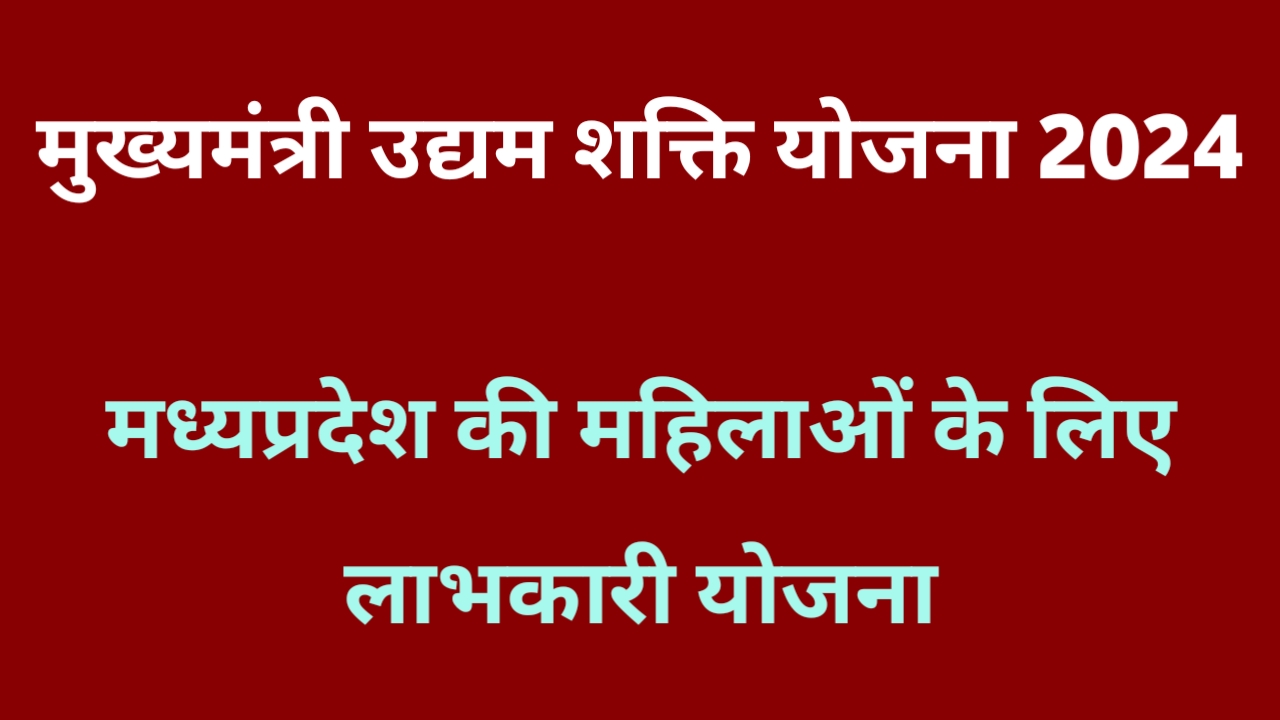 Mukhymantri Udyam Shakti Yojana