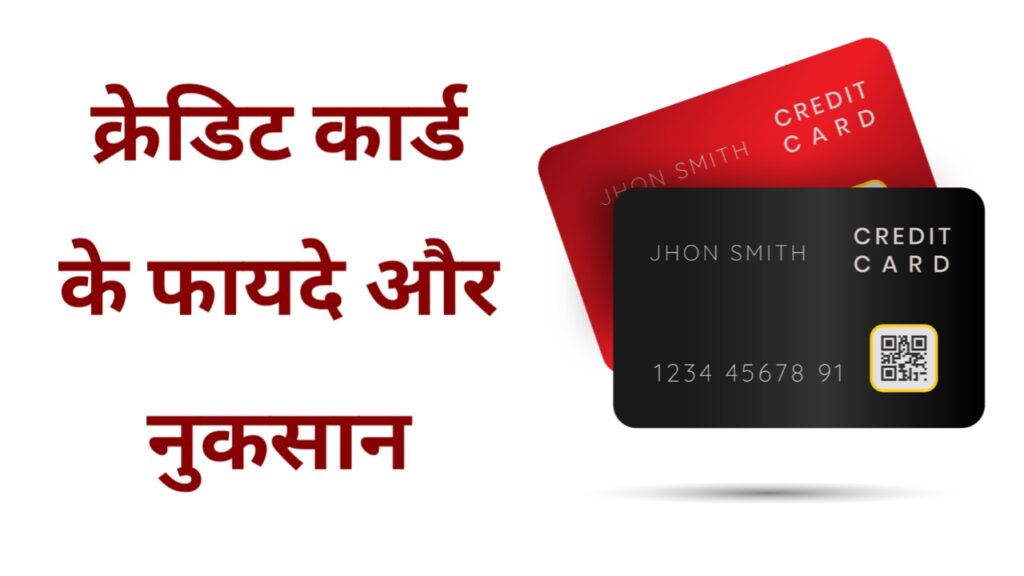 CREDIT CARD : क्रेडिट कार्ड के लाभ और नुकसान