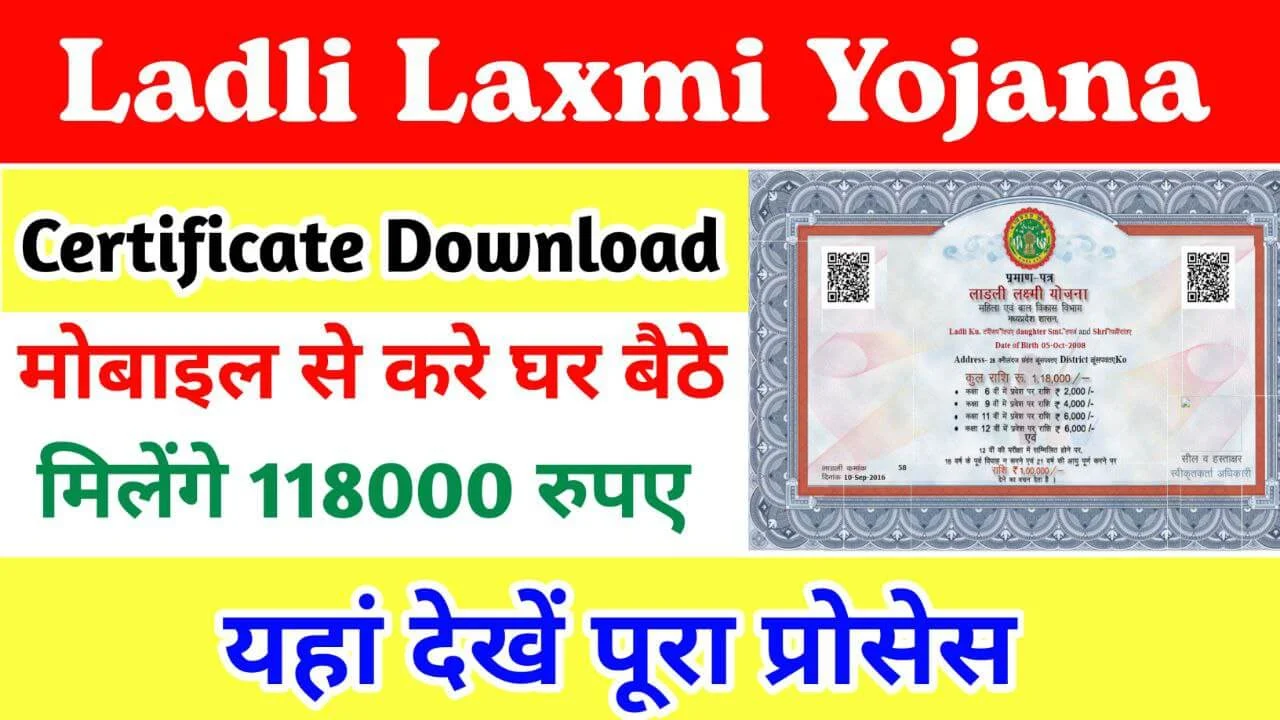 Ladli Laxmi Yojana Certificate Download : लाड़ली लक्ष्मी योजना का सर्टिफिकेट यहां से करें डाउनलोड
