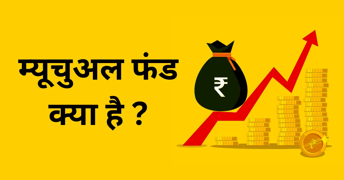 म्यूचूअल फंड क्या होता है ? ( What Is Mutual Fund )