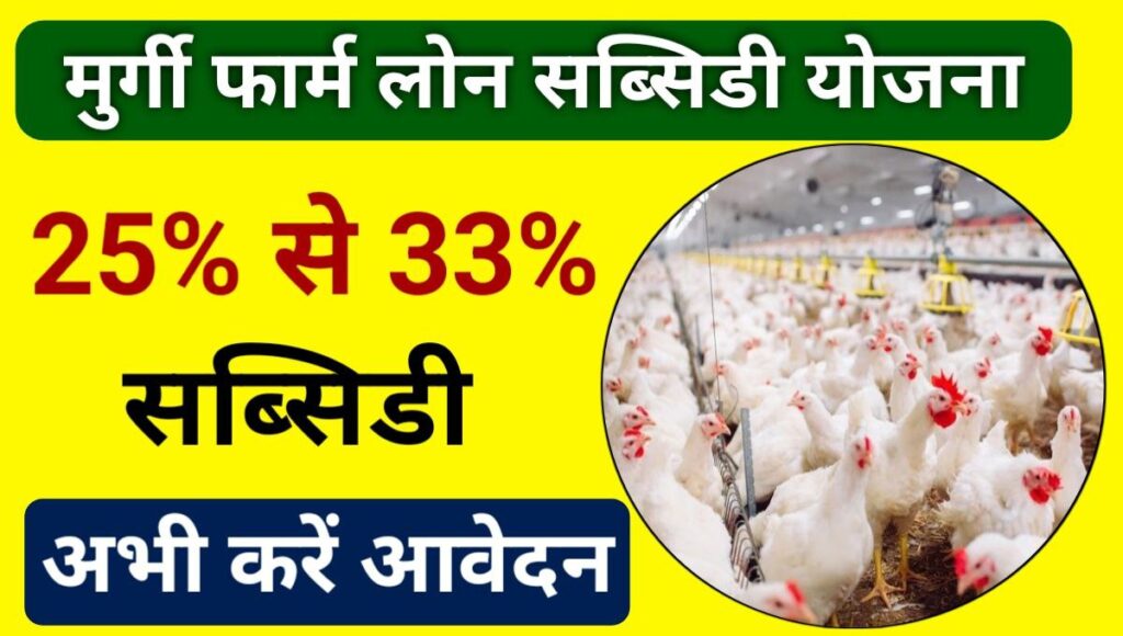 पोल्ट्री फार्म लोन योजना मुर्गी पालन के लिए सरकार दे रही है ₹900000 का लोन और 33% की सब्सिडी