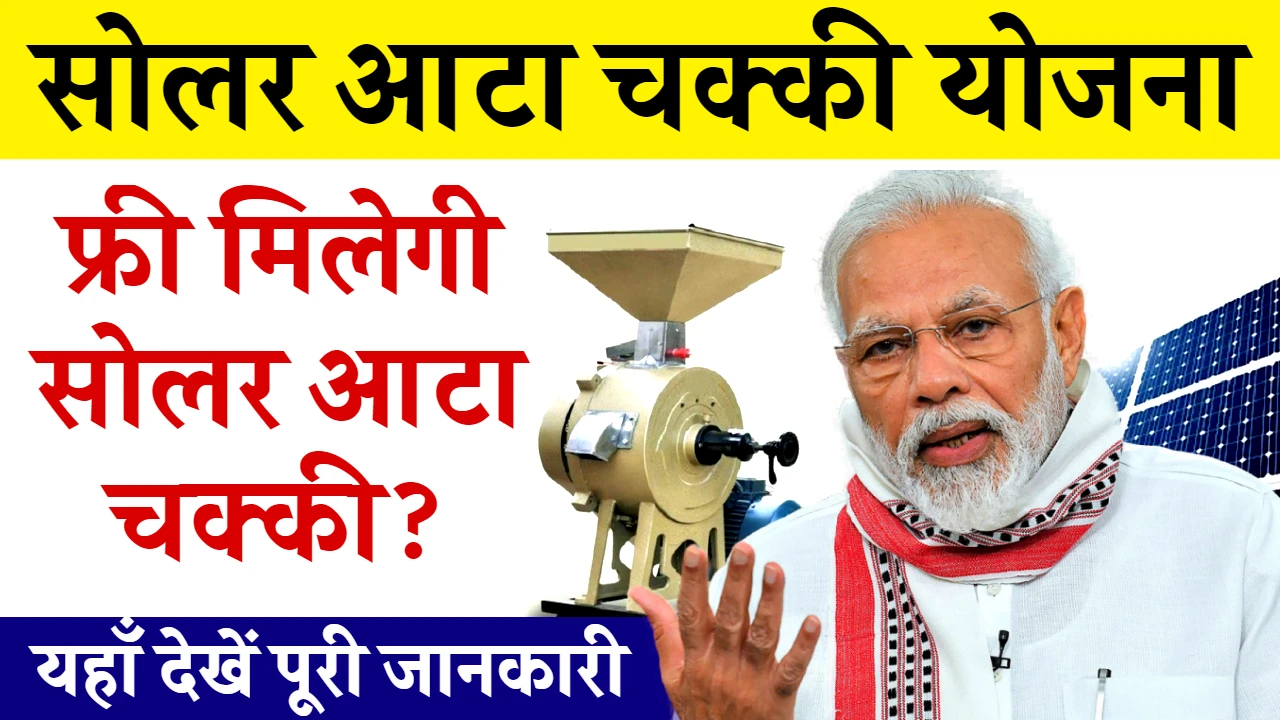 आटा चक्की योजना 2024 सरकार दे रही है फ्री आटा चक्की जाने पूरी जानकारी और कैसे करें आवेदन