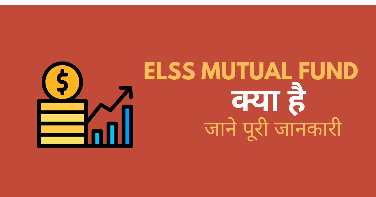 ELSS म्यूचूअल फंड क्या होता है ?