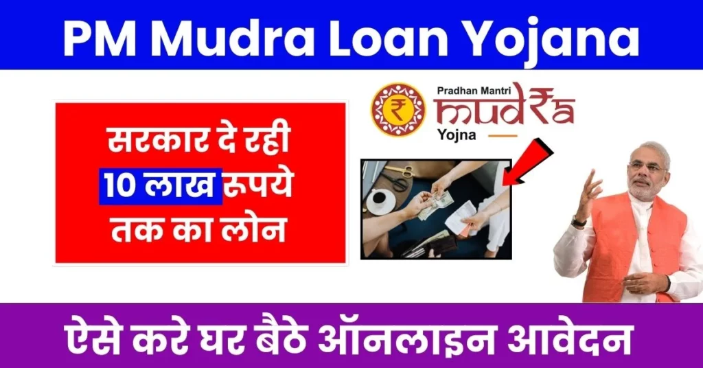 प्रधानमंत्री मुद्रा लोन योजना क्या है कैसे कर सकते हैं आवेदन जाने पूरी जानकारी