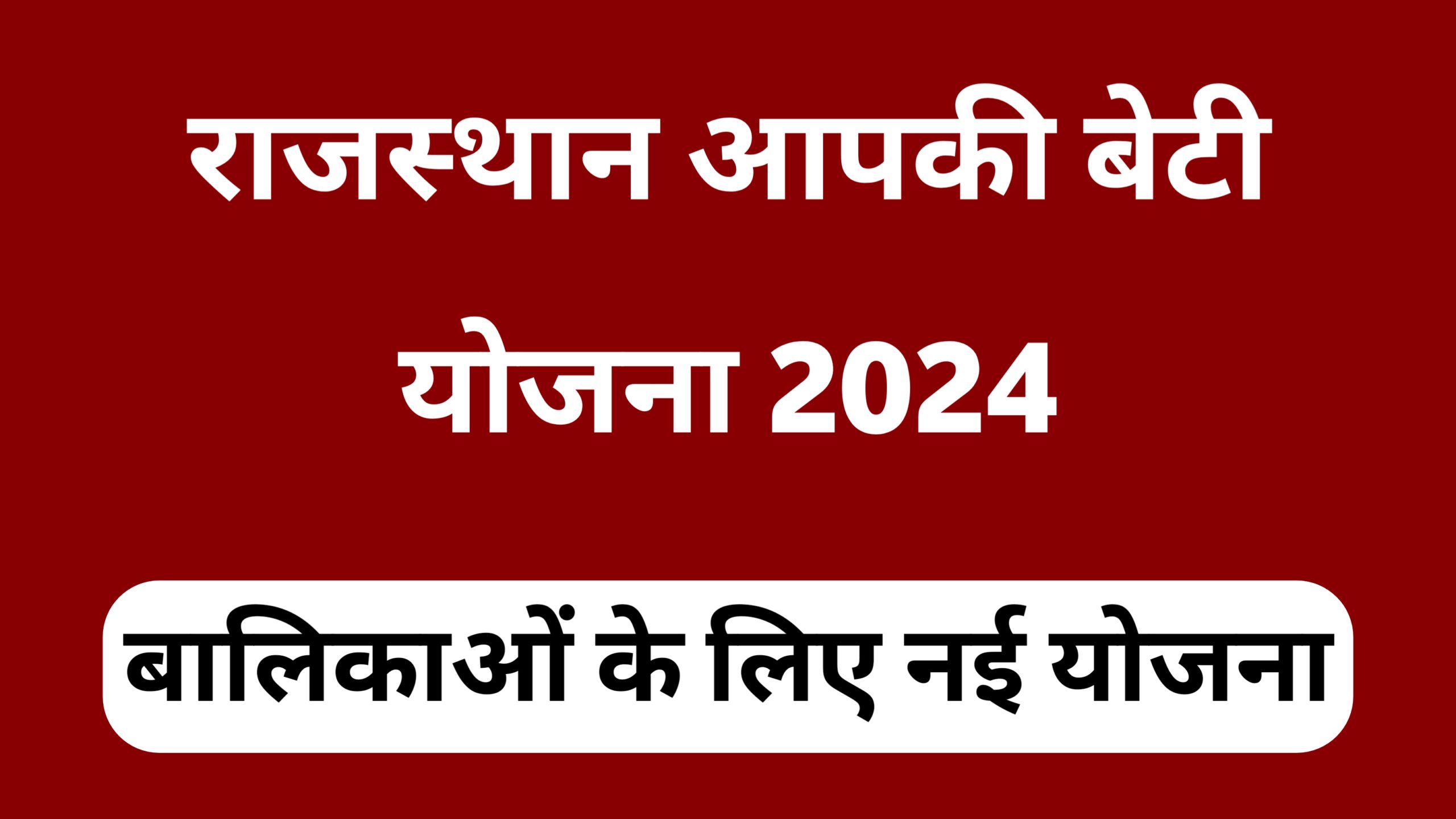 Rajasthan Aapki Beti Yojna 2024