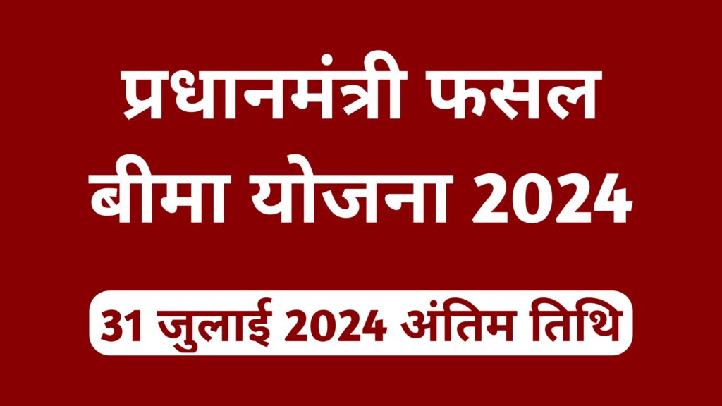 Pradhanmantri Fasal Bima Yojana 2024