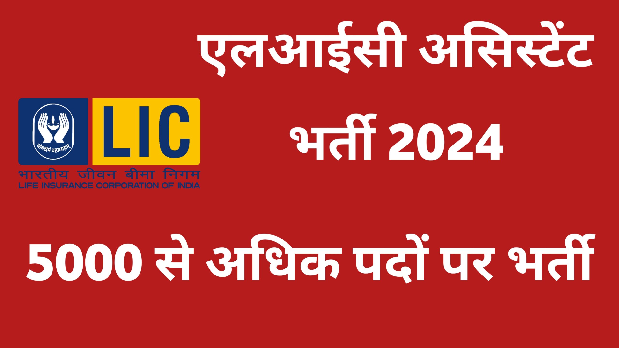 LIC Assistant Recruitment 2024