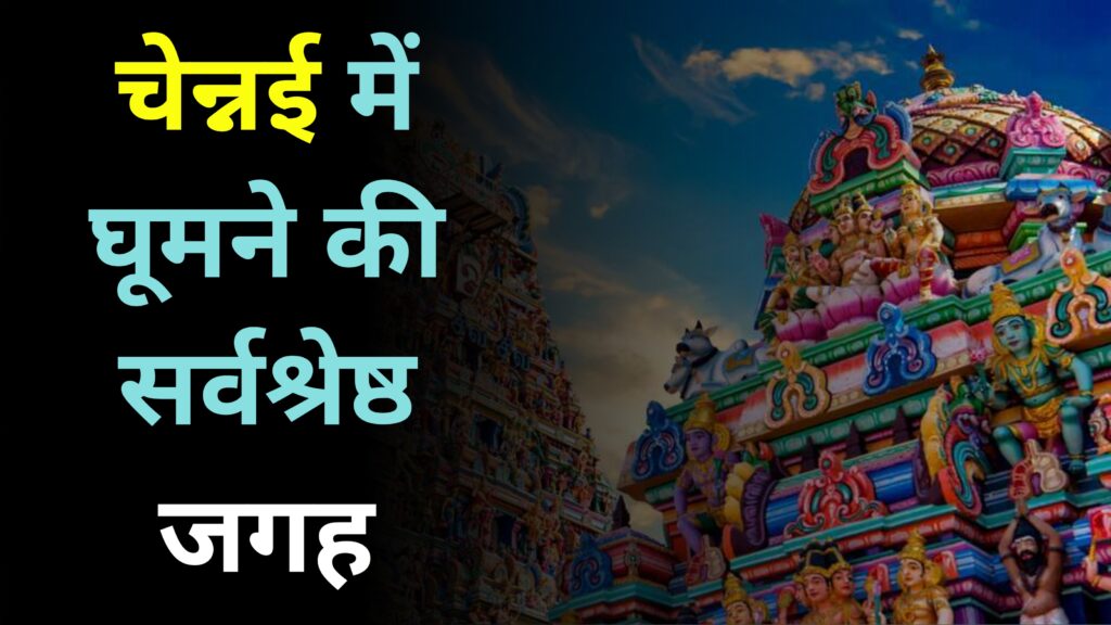 Best Places To Visit In Chennai