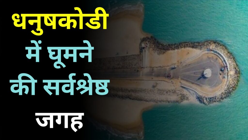 Best 5 Places To Visit At Dhanushkodi