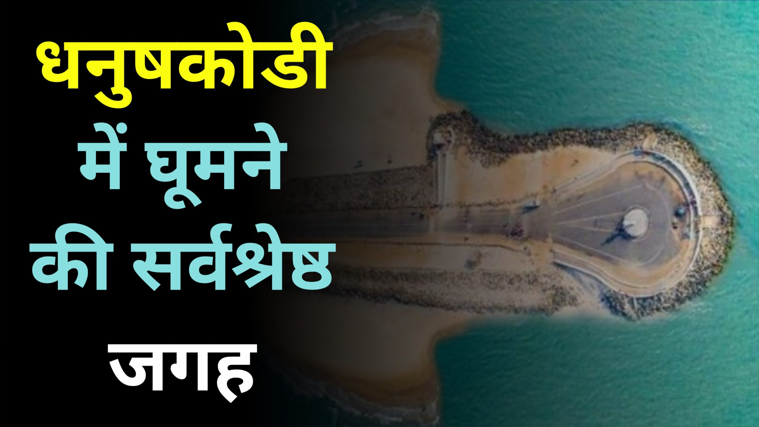 Best 5 Places To Visit At Dhanushkodi