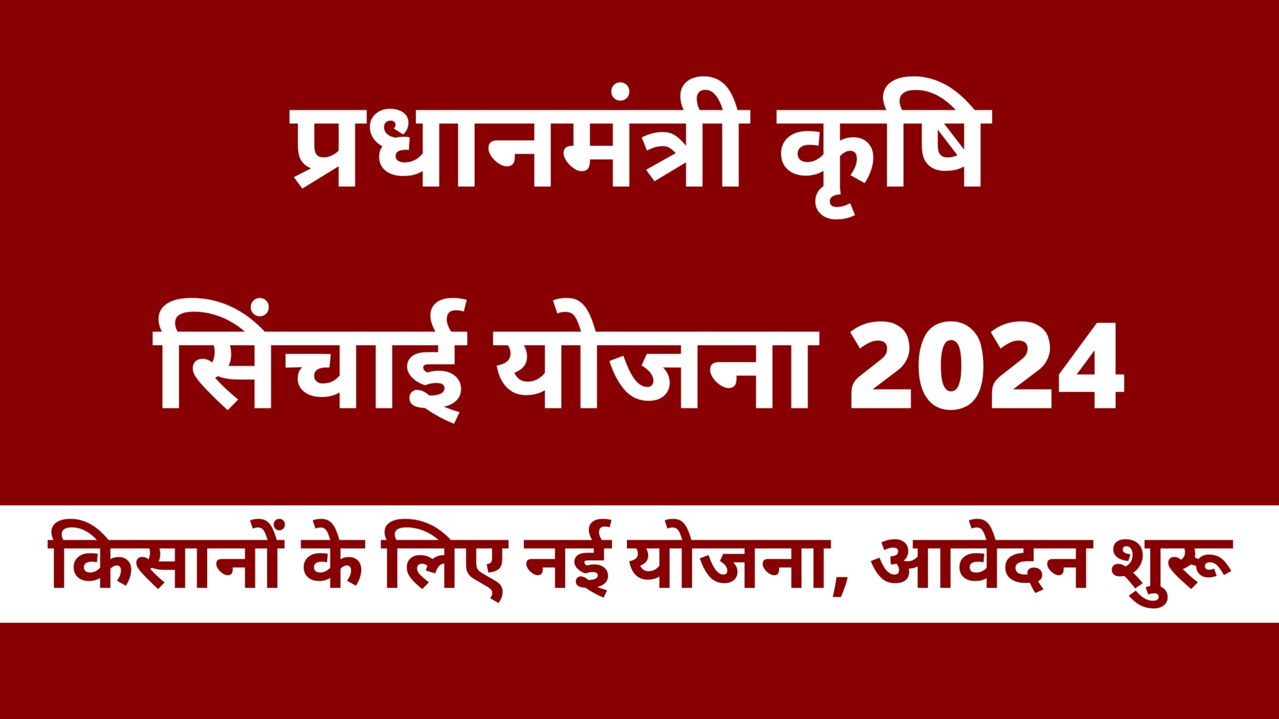 Pradhanmantri Krishi Sichai Yojana 2024