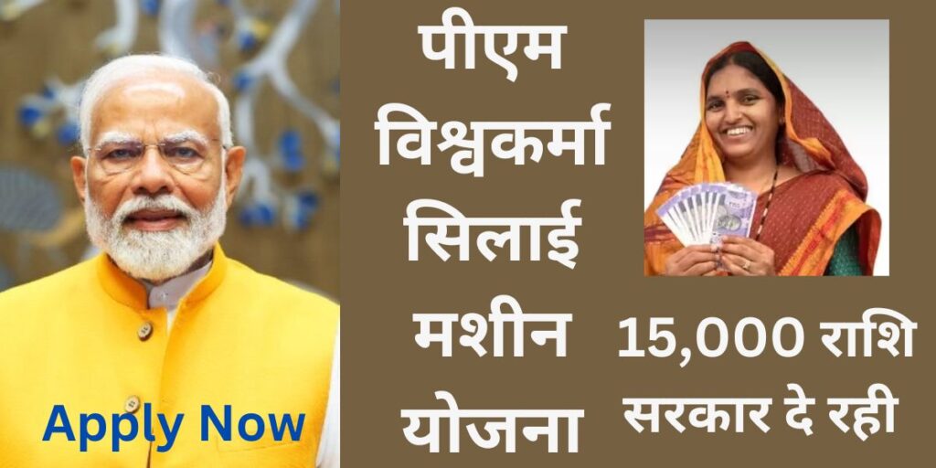 Pm Vishwakarma Free Silai Machine Yojana पीएम विश्वकर्मा सिलाई मशीन योजना
