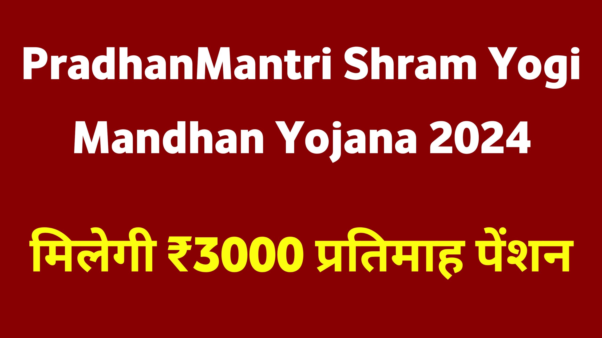 Pradhan Mantri Shram Yogi Mandhan Yojana 2024