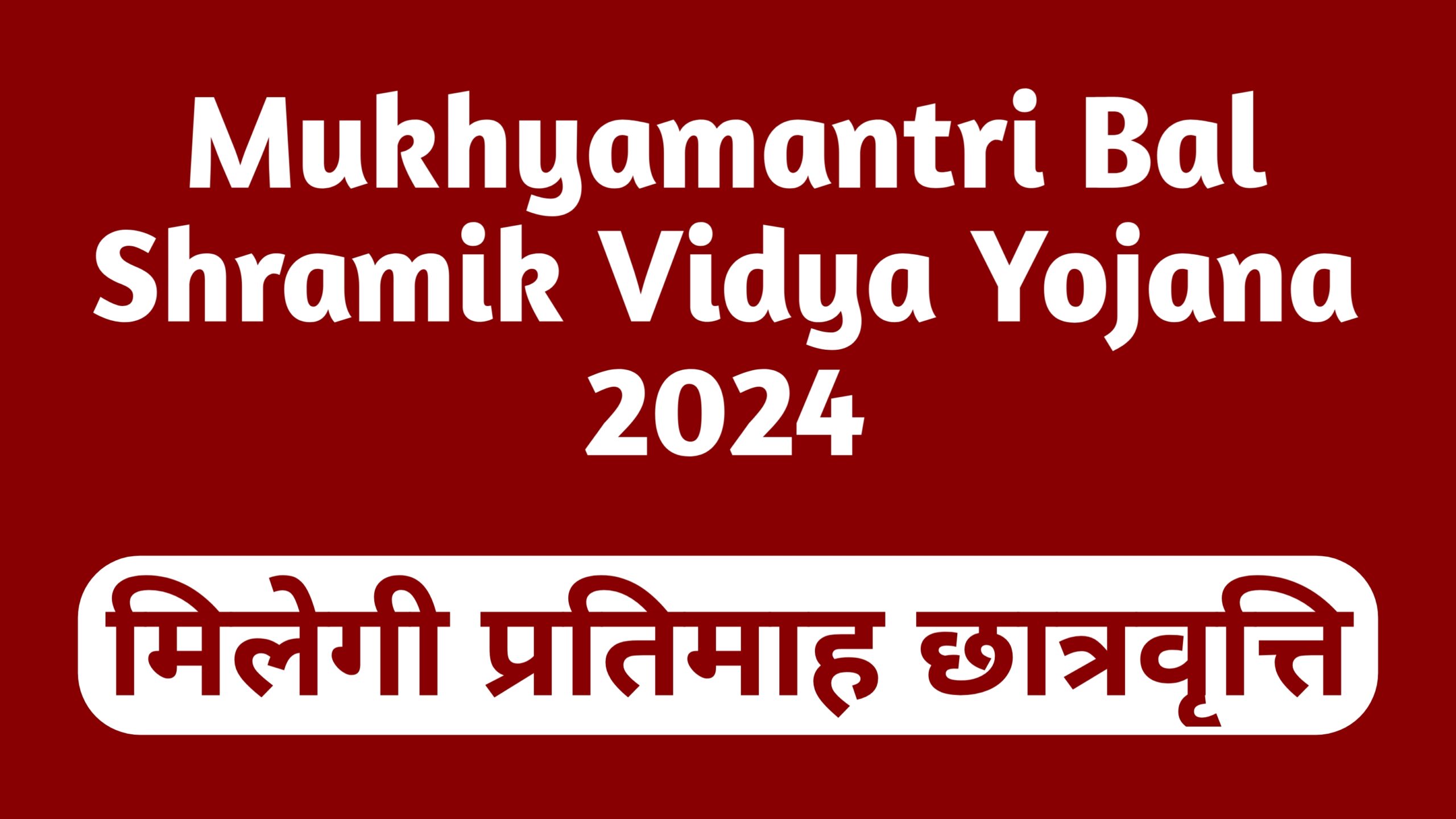 Mukhyamantri Bal Shramik Vidya Yojana 2024