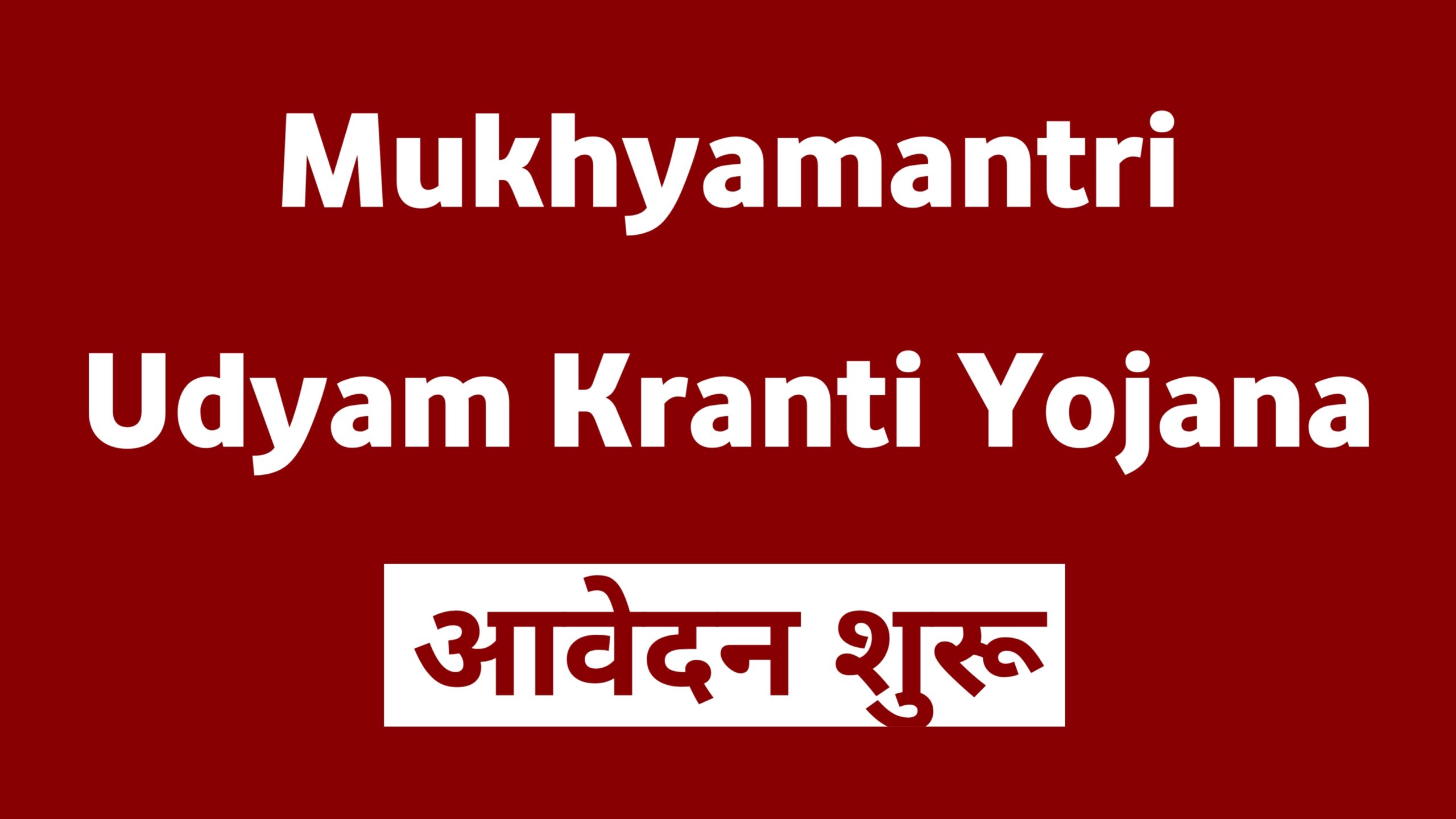 Mukhyamantri Udyam Kranti Yojana 2024