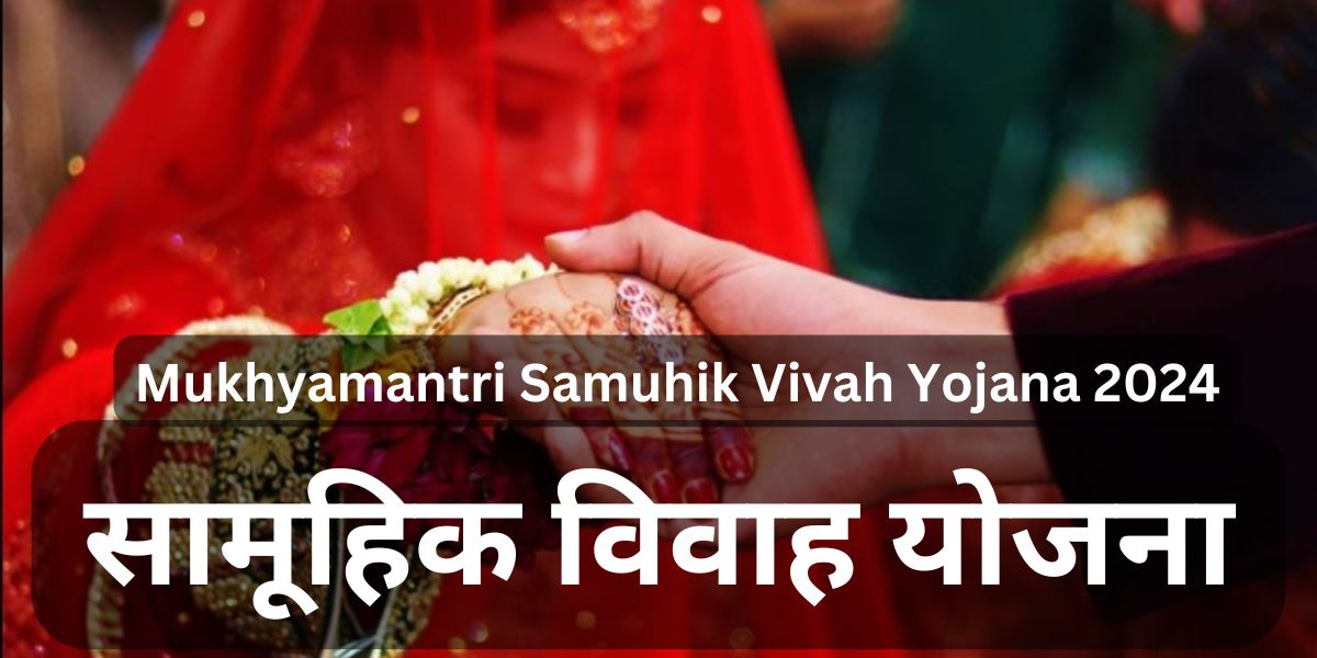Mukhyamantri Samuhik Vivah Yojana 2024