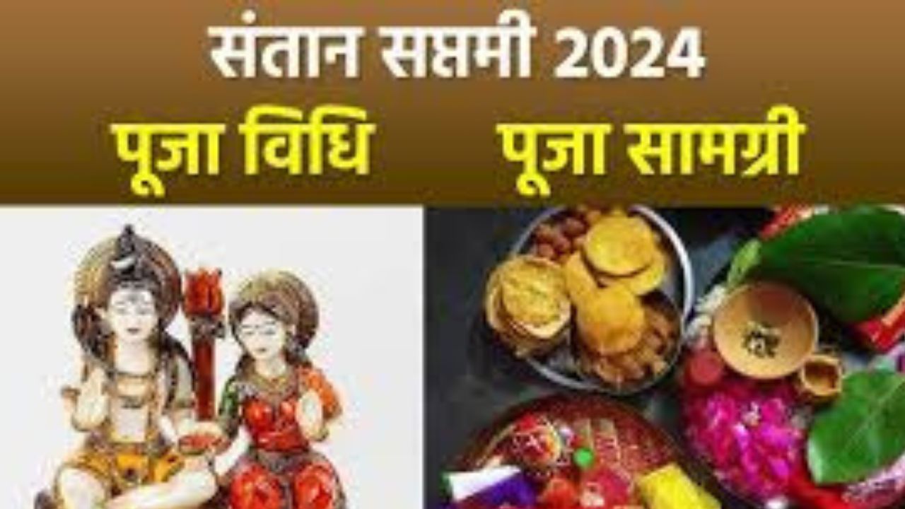 Santan Saptami 2024 Vrat