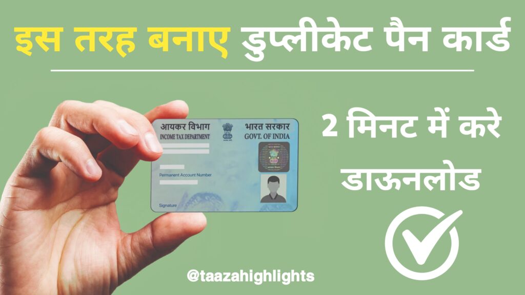 Duplicate Pan Card : ऐसे बनाये डुप्लीकेट पैन कार्ड और करें डाउनलोड