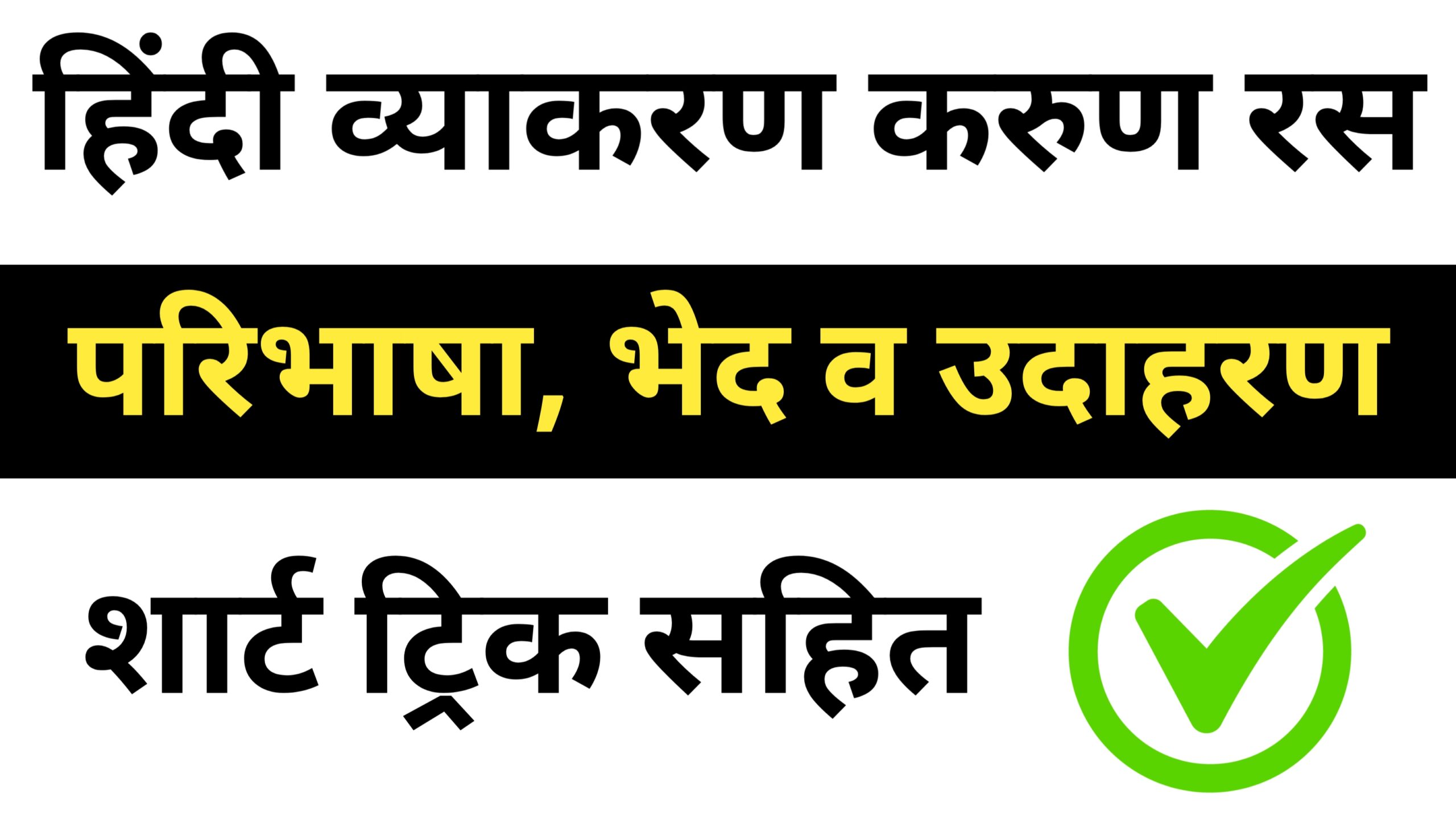 करुण रस